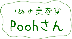 いぬの美容室Poohさん